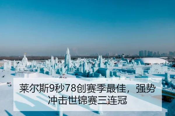 莱尔斯9秒78创赛季最佳，强势冲击世锦赛三连冠