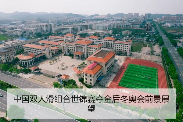 中国双人滑组合世锦赛夺金后冬奥会前景展望