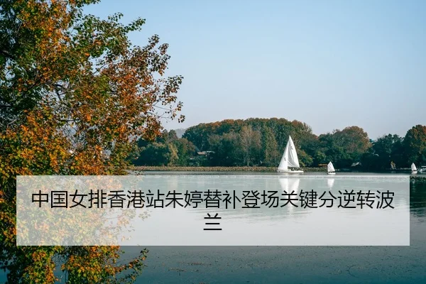 zhong-guo-nv-pai-xiang-gang-zhan-zhu-ting-ti-bu-deng-chang-guan-jian-fen-ni-zhuan-bo-lan-3-702.jpg