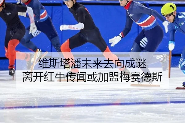 wei-si-ta-pan-wei-lai-qu-xiang-cheng-mi-li-kai-hong-niu-chuan-wen-huo-jia-meng-mei-sai-de-si-3-959.jpg