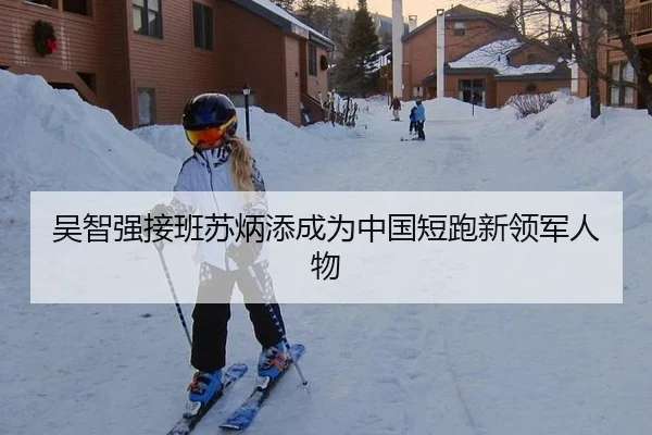 吴智强接班苏炳添成为中国短跑新领军人物