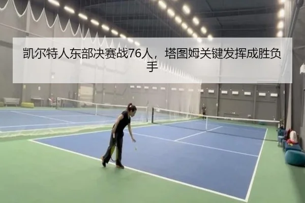 kai-er-te-ren-dong-bu-jue-sai-zhan-ren-ta-tu-mu-guan-jian-fa-hui-cheng-sheng-fu-shou-2-588.jpg