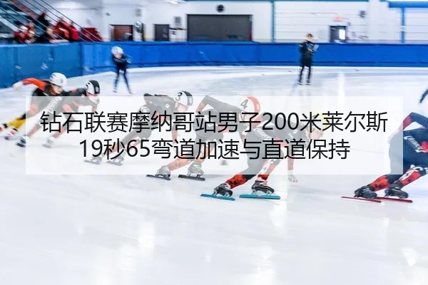 zuan-shi-lian-sai-mo-na-ge-zhan-nan-zi-mi-lai-er-si-miao-wan-dao-jia-su-yu-zhi-dao-bao-chi-2-290.jpg