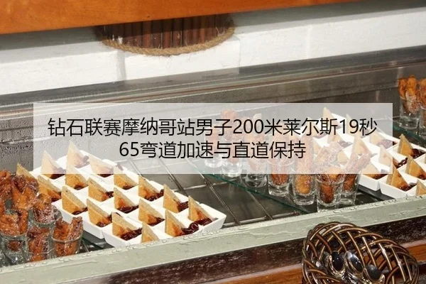 钻石联赛摩纳哥站男子200米莱尔斯19秒65弯道加速与直道保持